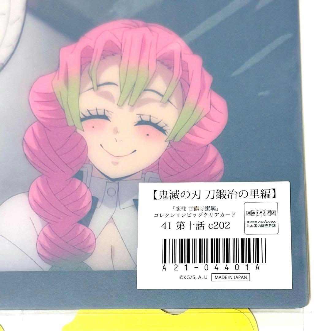 鬼滅の刃 恋柱 甘露寺蜜璃 伊黒小芭内 ビッグクリアカード webshopくじ