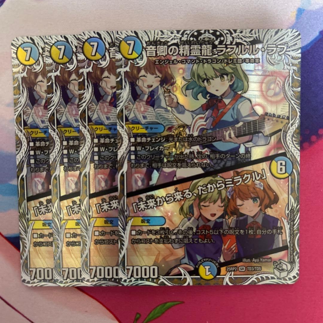音卿の精霊龍ラフルルラブ 4枚 キャラプレミアムトレジャー 未来から