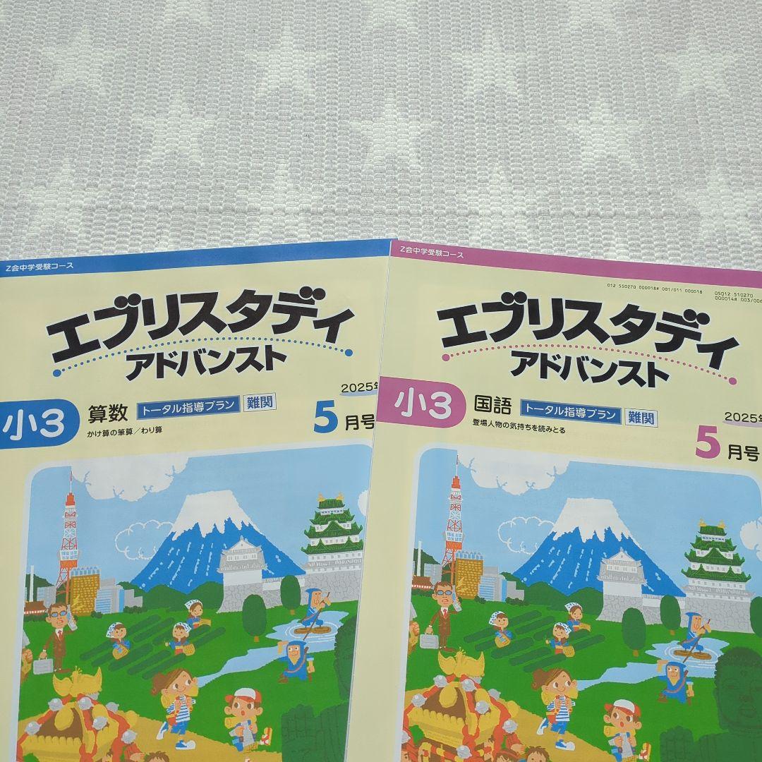 エブリスタディ アドバンス 小3 5月号 Z会中学受験コース - メルカリ