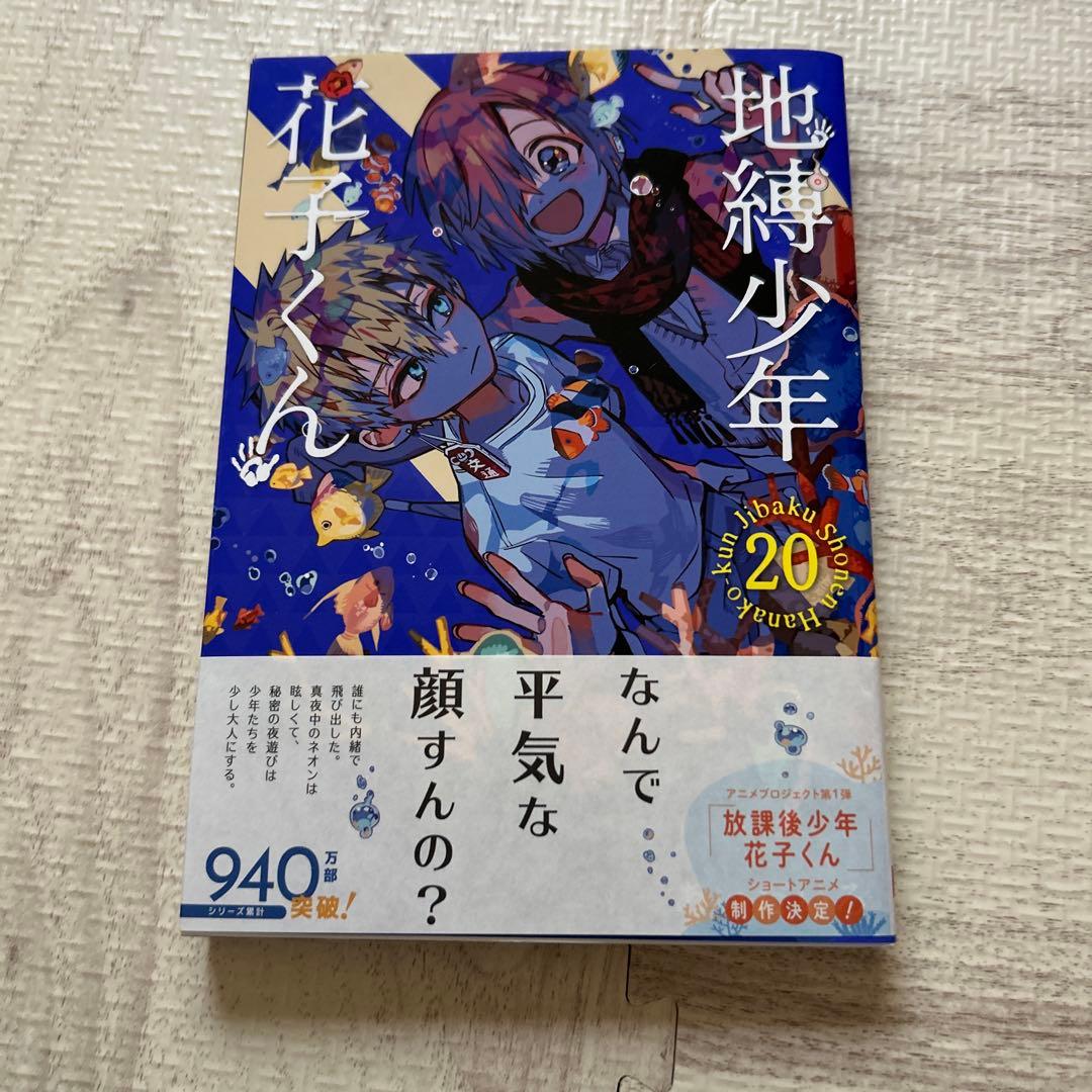 地縛少年花子くん 20巻 - メルカリ