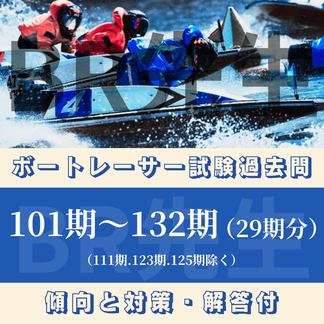 ボートレーサー選手養成訓練入所試験過去問題［101-132期］f - メルカリ