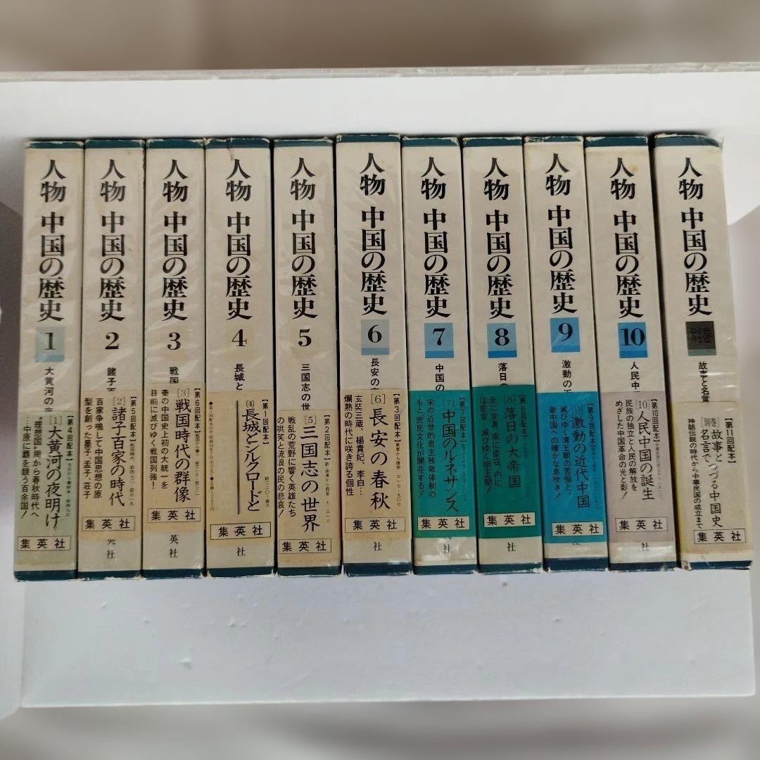 Y01803490 人物 中国の歴史10巻＋別巻セット - メルカリ