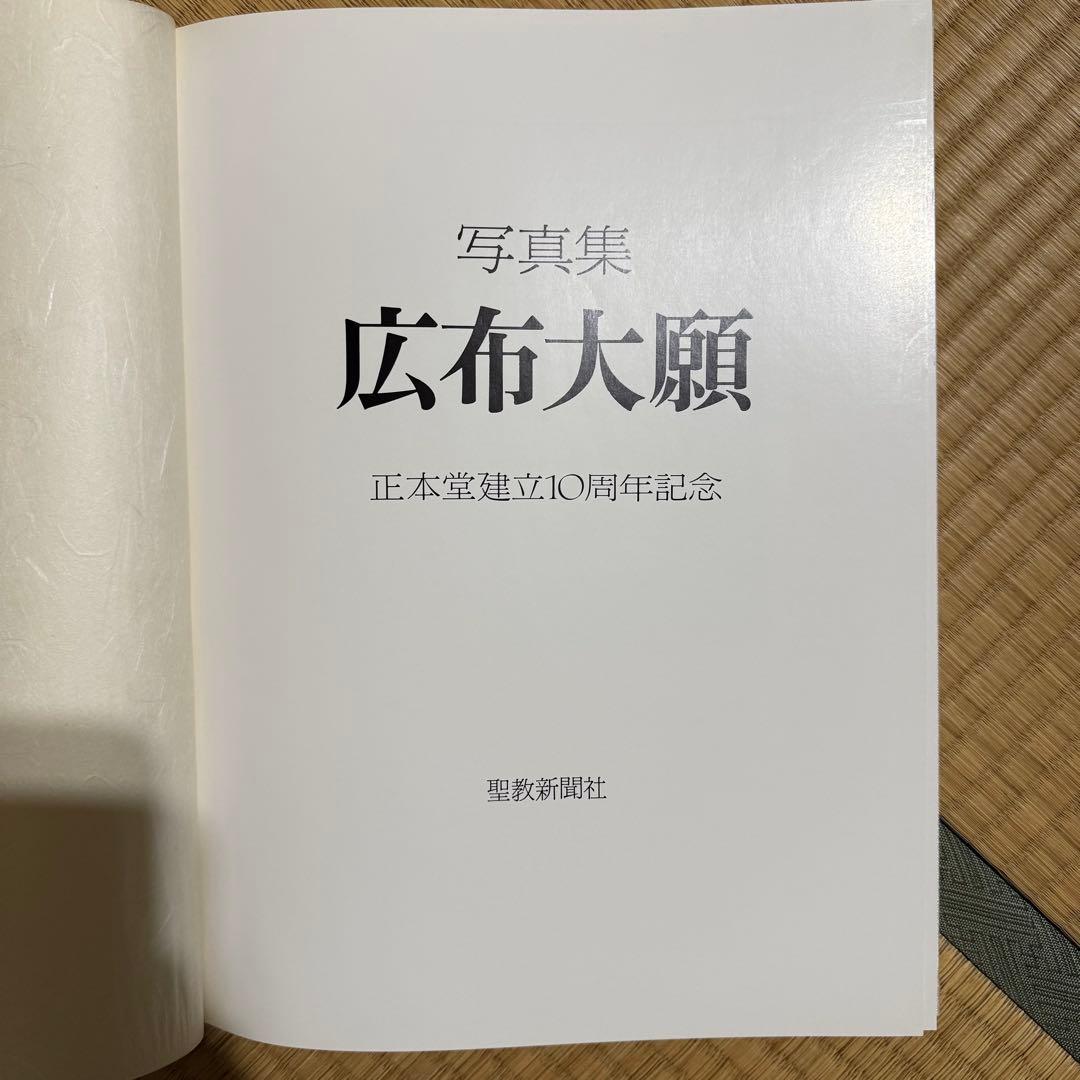 希少品】日蓮正宗大石寺正本堂建立10周年記念出版 『広布大願』 創価