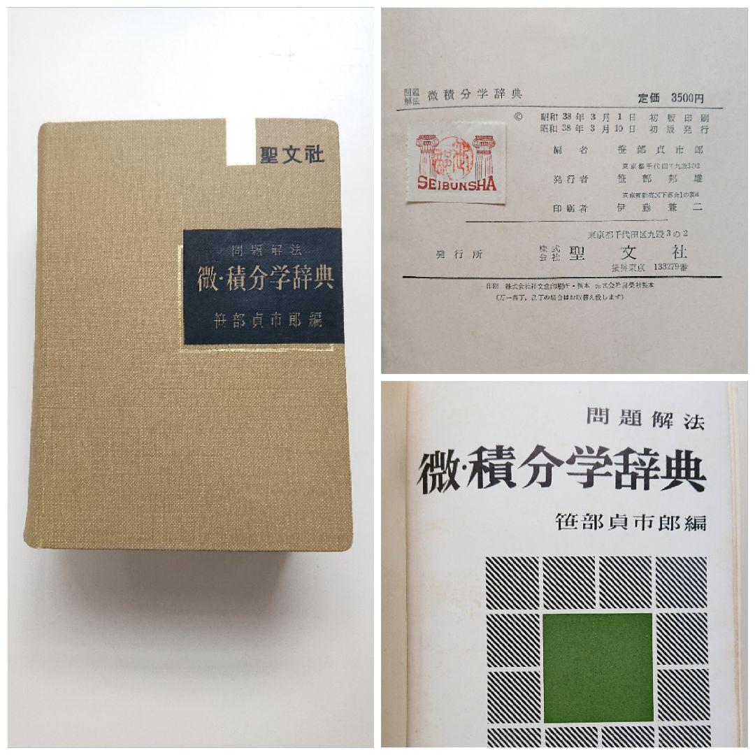 問題解法 微・積分学辞典 聖文社 数学/大学受験 - メルカリ