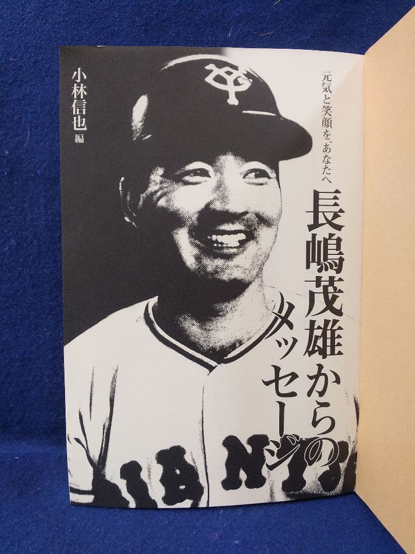 長嶋 茂雄 関連本 長嶋語録 「長嶋茂雄からのメッセージ」美品 - メルカリ