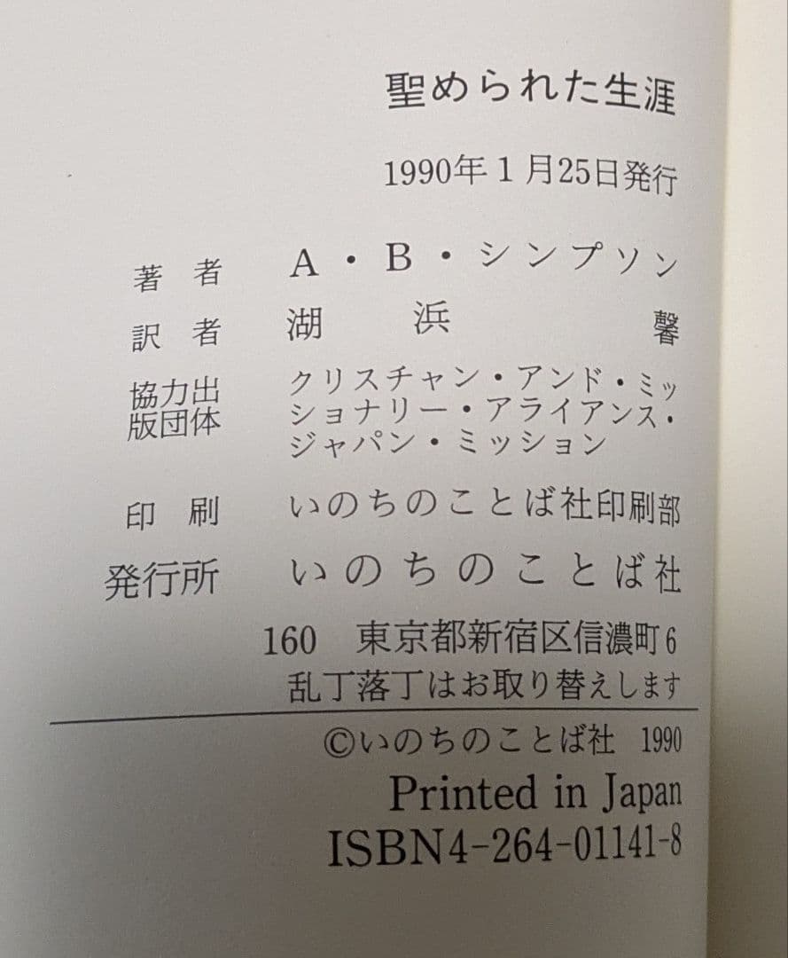【新品・未読】聖められた生涯 A.B.シンプソン著　いのちのことば社