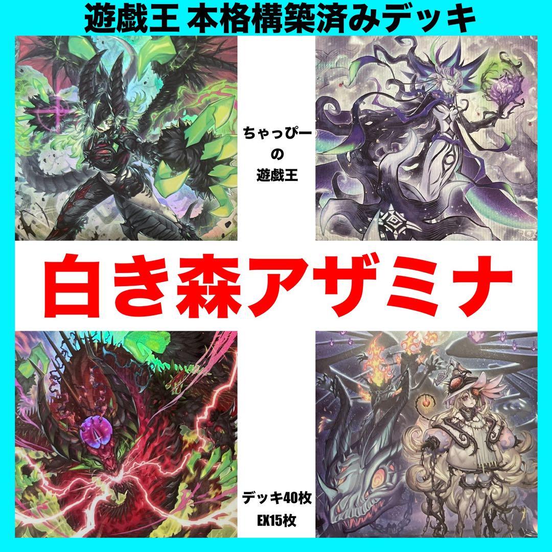 白き森 アザミナ 本格構築済みデッキ 罪宝 ディアベル 白き森の