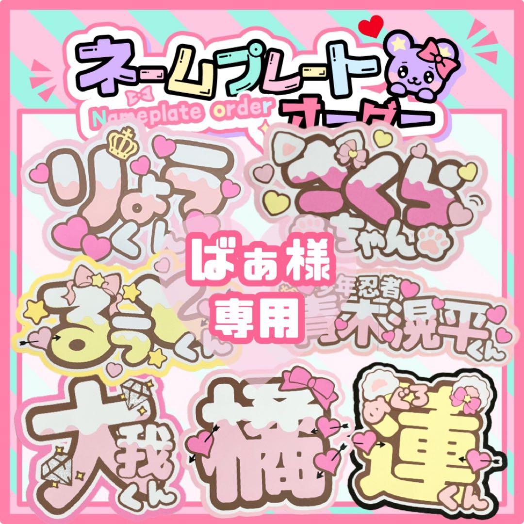 うちわ文字 オーダー 団扇屋さん 文字パネル ネームボード - メルカリ