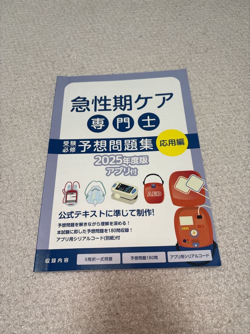 急性期ケア専門士 予想問題集 応用編 2025年度版 - メルカリ