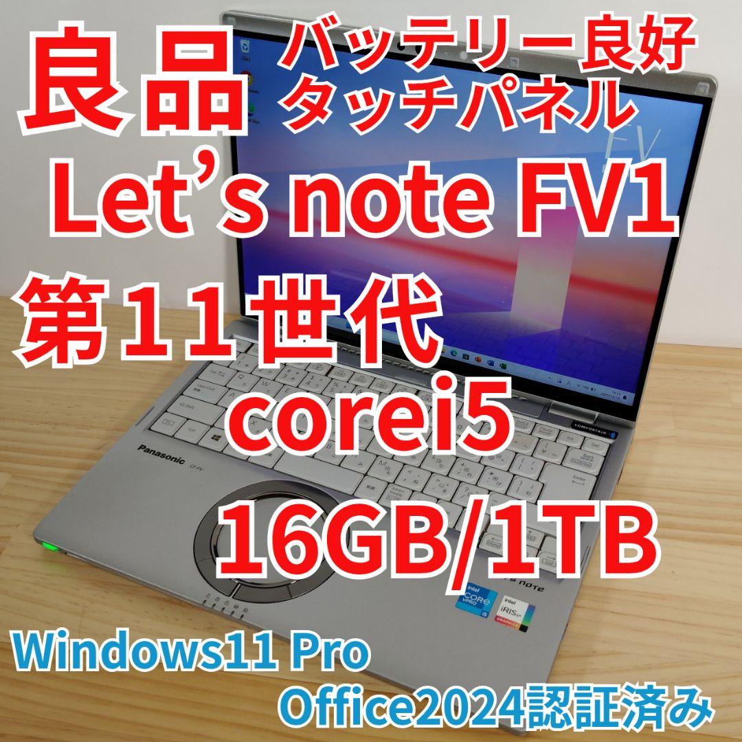 良品 レッツノート FV1 第11世代 i5 16GB 1TB タッチパネル CF-FV1 第11世代 i5 16GB LTE 14型 タッチパネル オフィス Panasonic