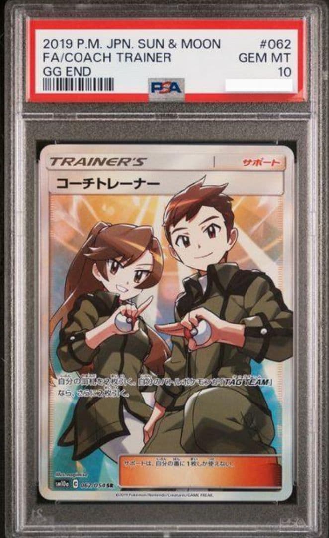 PSA10 SR プロモ ポケモンカード コーチトレーナー PSA10鑑定済〕コーチトレーナー【SR】{062/054}