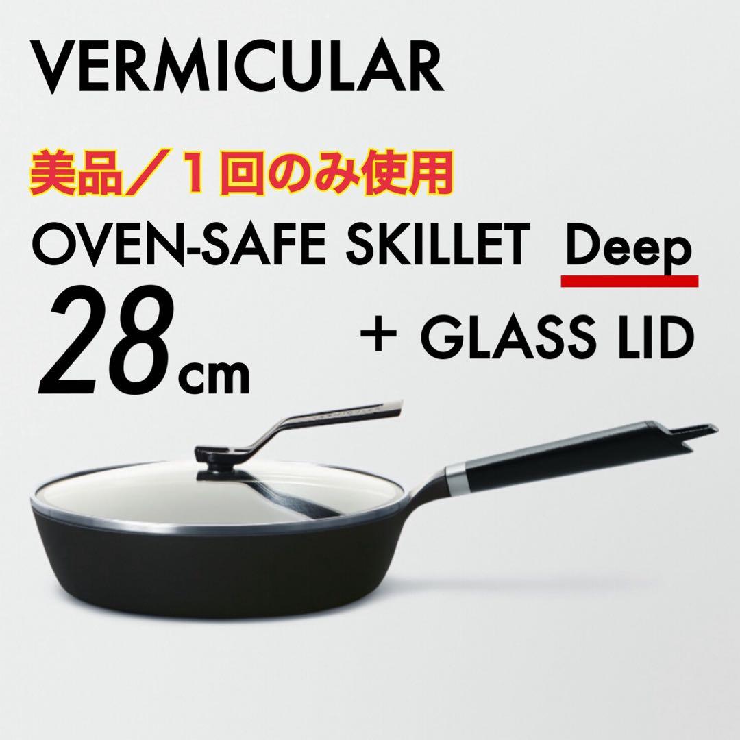 美品｜VERMICULAR オーブンセーフスキレット 深型 28cm ガラス蓋付 オーブンセーフスキレット 28cm DEEP 【ガラスリッドセット】[メタル