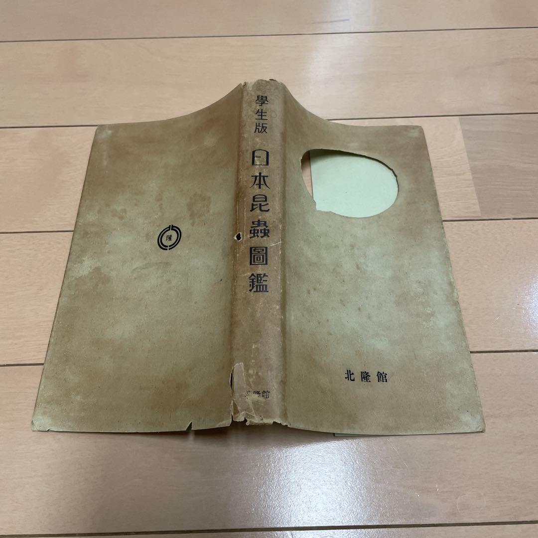 希少】学生版 日本昆虫図鑑 昭和26年3月 - メルカリ