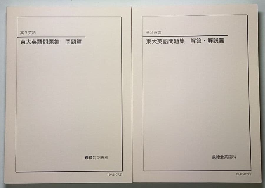 鉄緑会 東大英語問題集48年分(CD無し) 2026年度用 鉄緑会東大古典問題集 資料・問題篇／解答篇 2016-2025」鉄