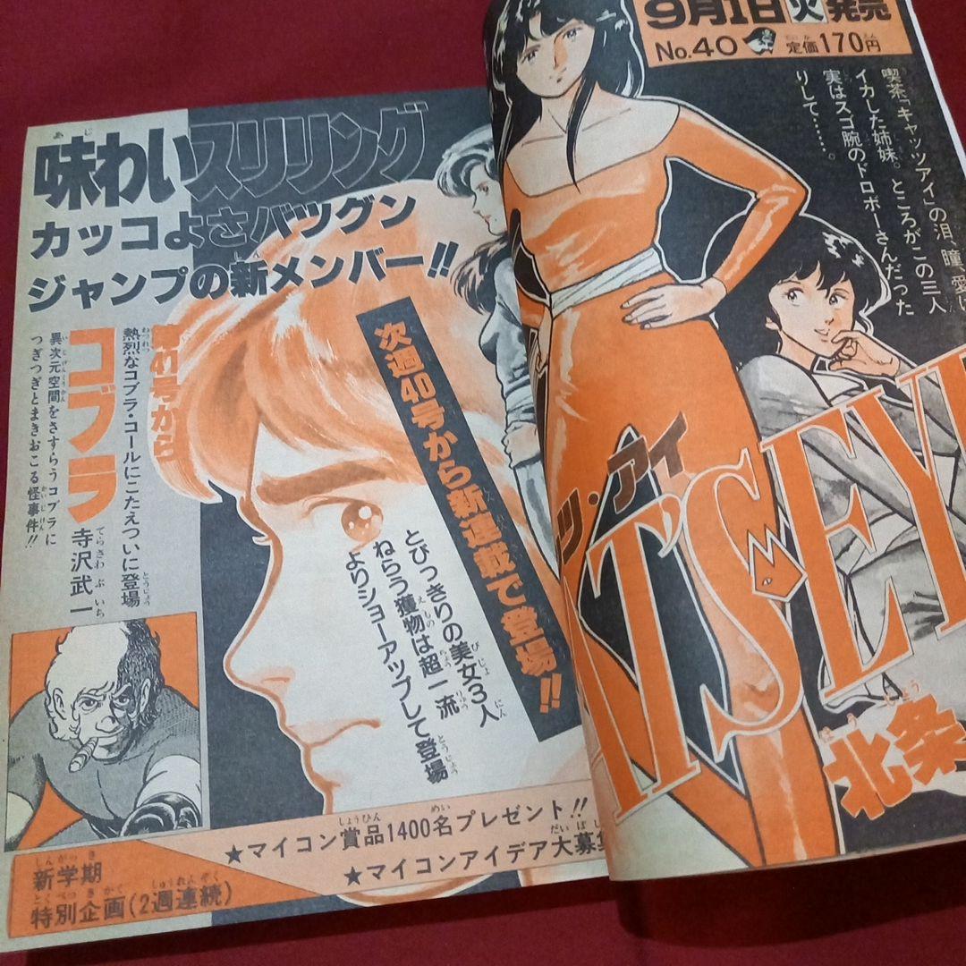 当時物美品】週刊 少年 ジャンプ 1981年39号 漫画 アニメ - メルカリ