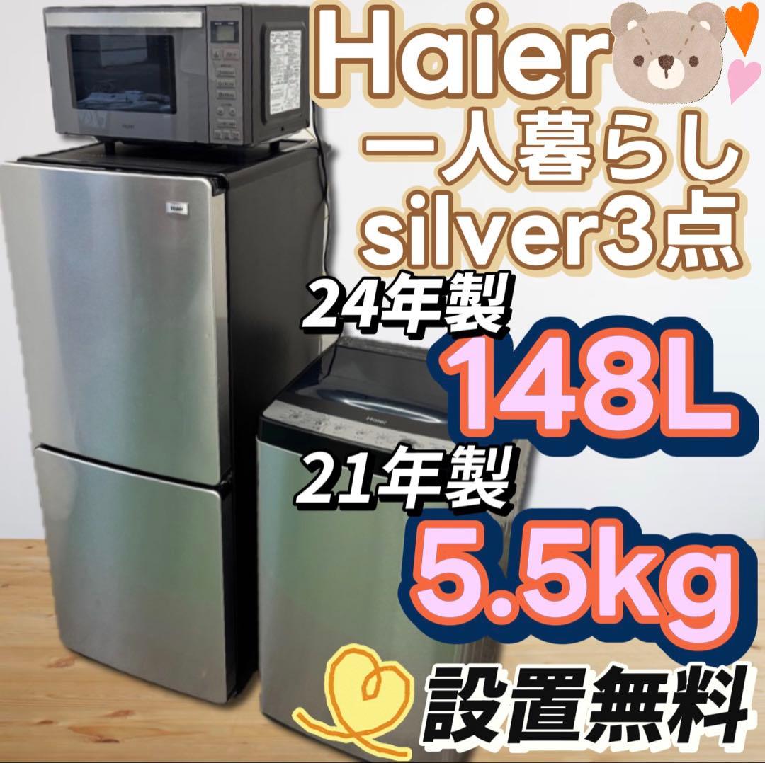 ★97　冷蔵庫　洗濯機　電子レンジ　Haier　家電セット　安い　中古　設置無料 Haier（ハイアール） 新生活 一人暮らし 家電セット 冷蔵庫 洗濯機