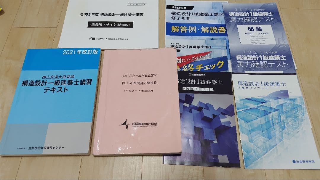 構造設計一級建築士講習テキスト2021年版＋講義テキスト＋過去問題集＋おまけ 構造設計一級建築士講習2021年版 テキスト - メルカリ