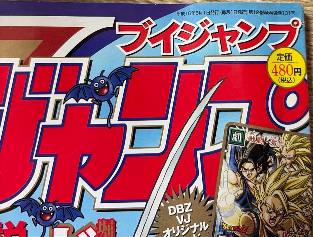 希少】Vジャンプ 2004年5月号 ドラクエV.Ⅷ - メルカリ