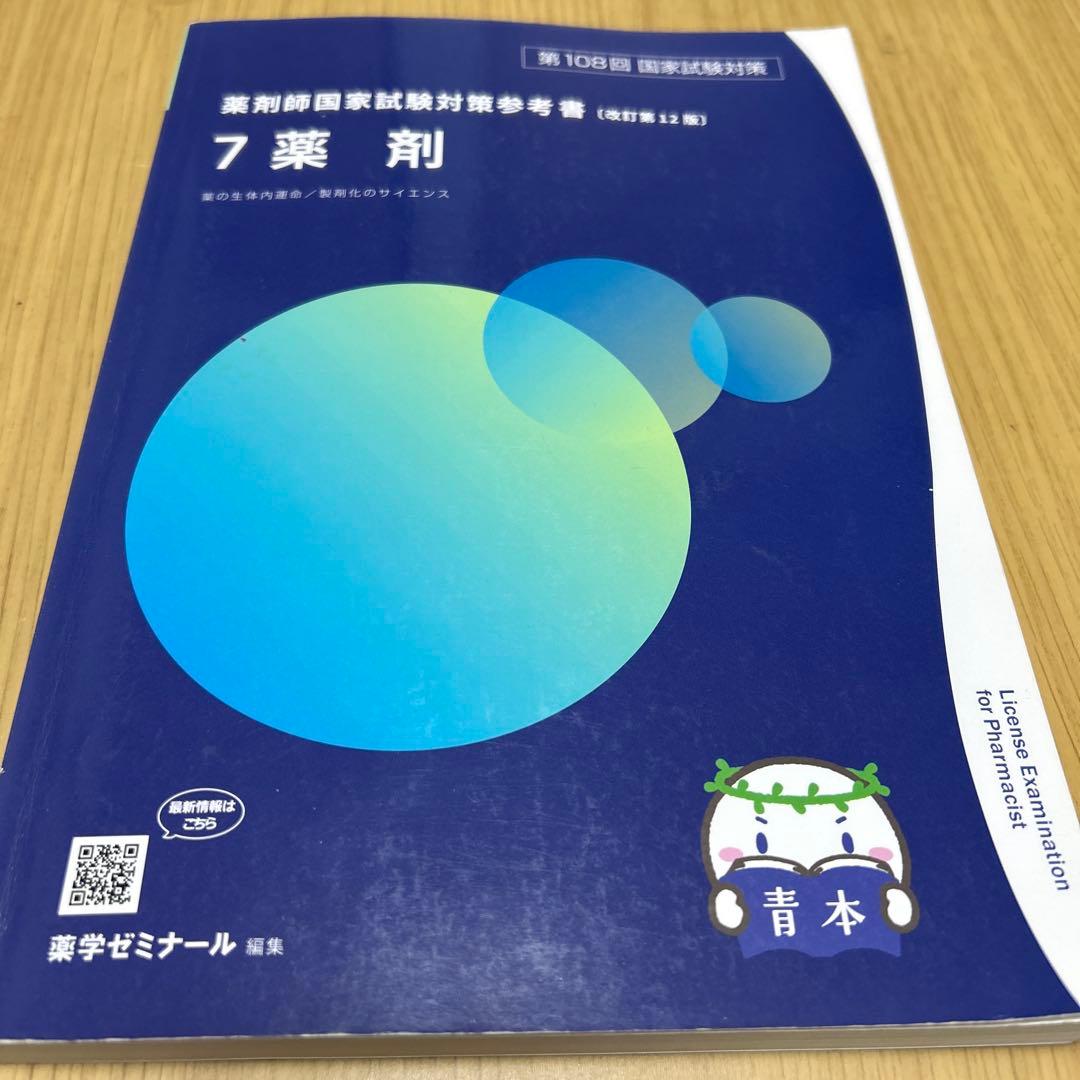 薬剤師国家試験対策参考書 7 薬剤 - メルカリ