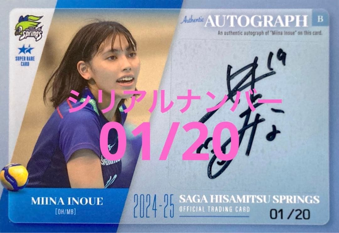 井上未唯奈 直筆サインカード B SAGA久光スプリングス 2024-25 - メルカリ