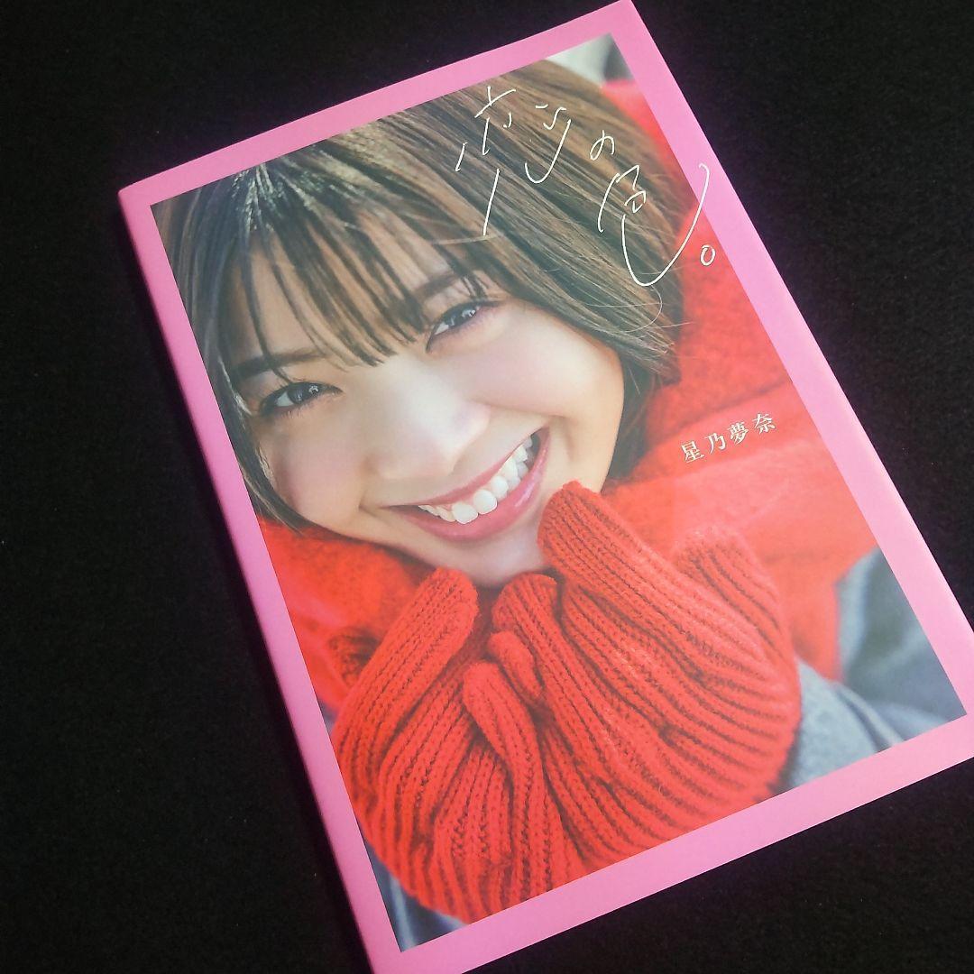 匿名配送・送料無料】 初版 恋の色。 星乃夢奈 写真集 ほしのゆな ゆな