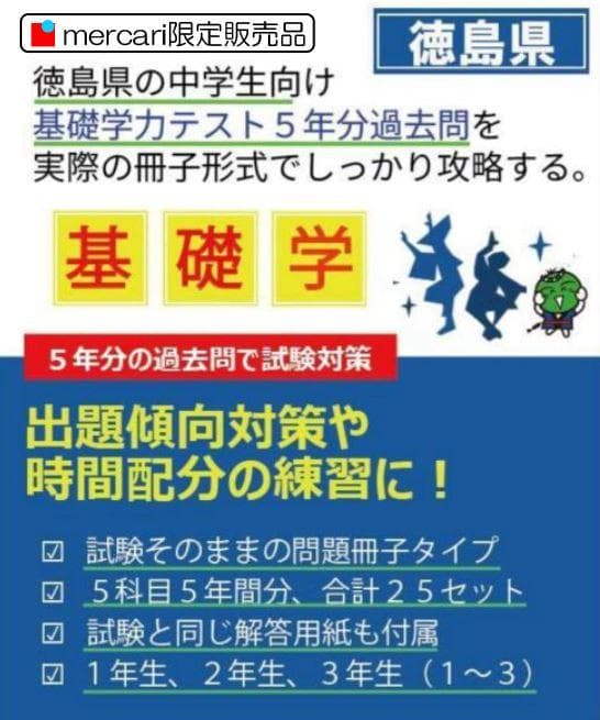 中３徳島県基礎学力テスト③25冊　過去問５年分 25部 徳島県 基礎学力テストの過去問 2008-2021年度｜Yahoo!フリマ（旧