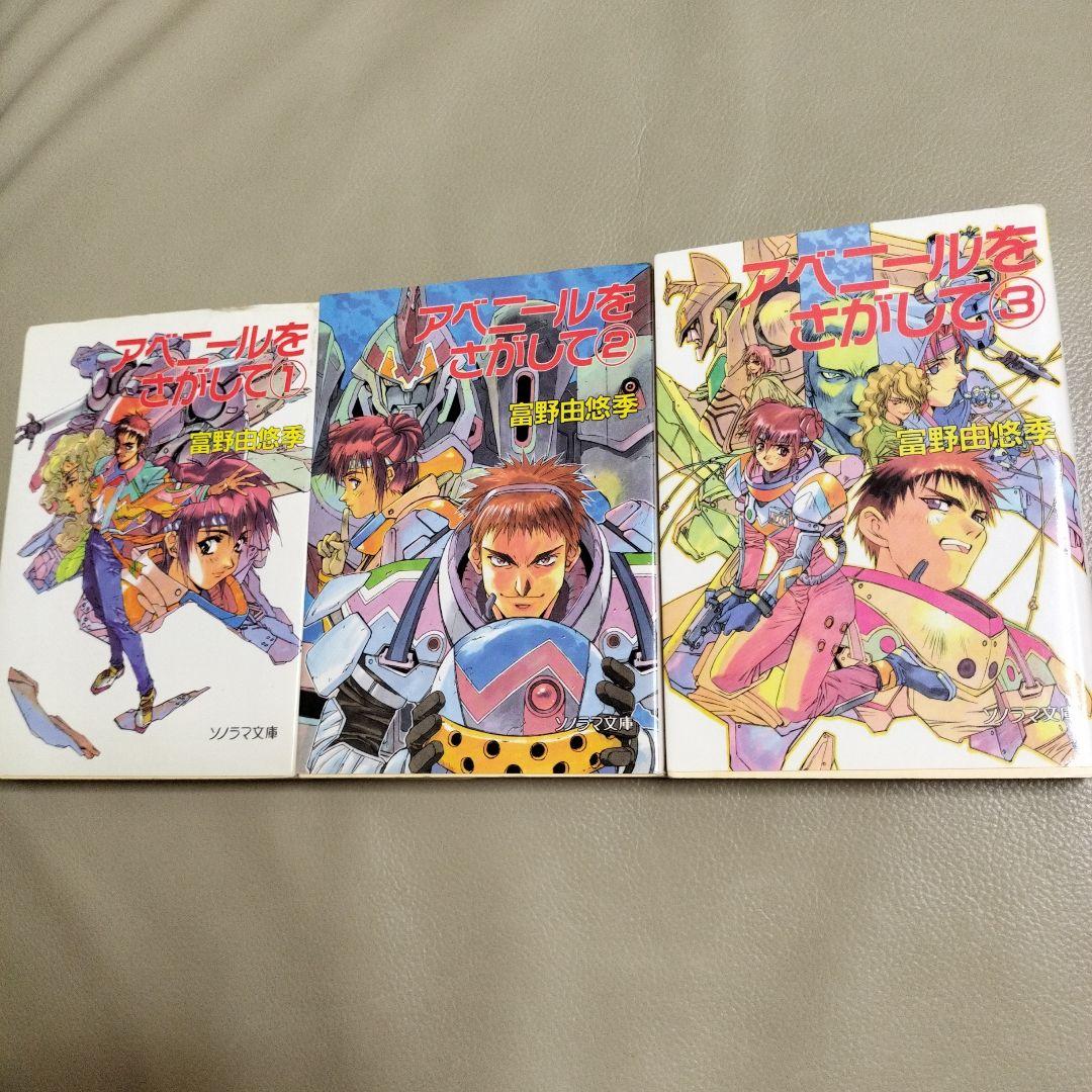 アベニールをさがして 全3巻 初版発行 富野由悠季 - メルカリ