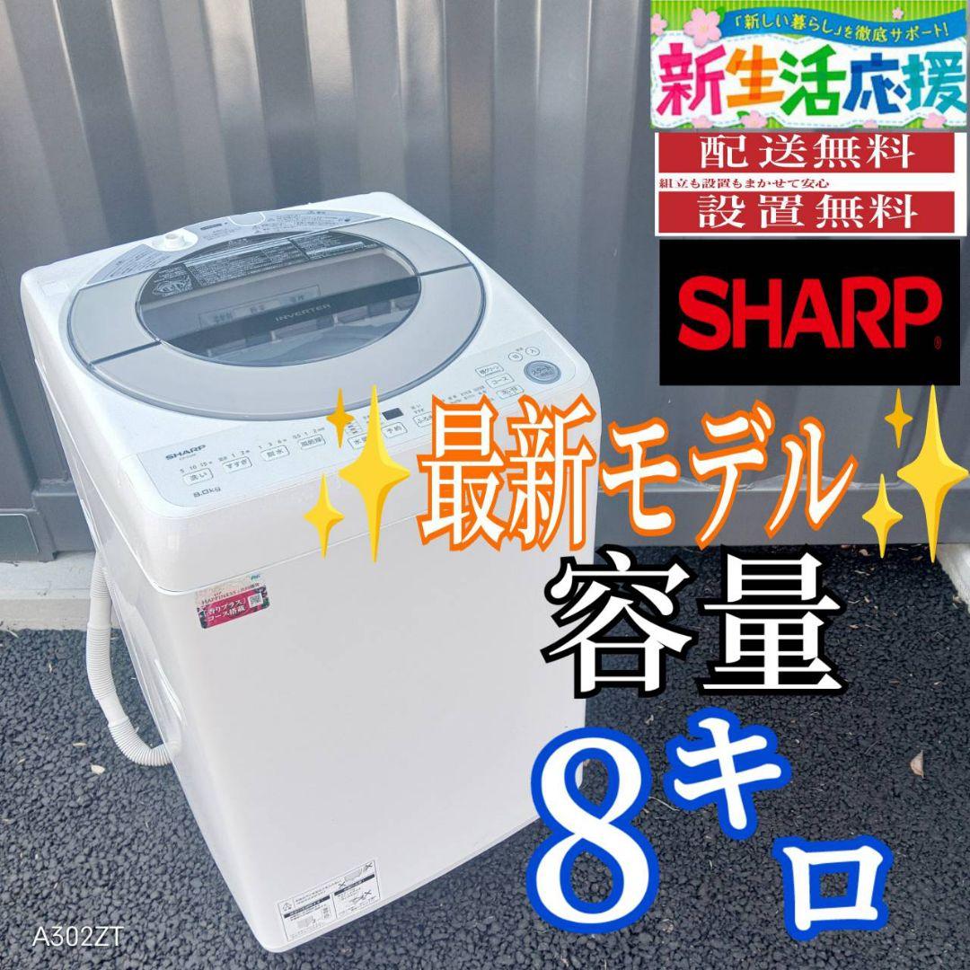 B037 送料設置無料　SHARP　最新モデル洗濯機　大容量8㌔ B048 送料設置無料 SHARP 最新モデル洗濯機 8㌔ 乾燥機能付き｜Yahoo