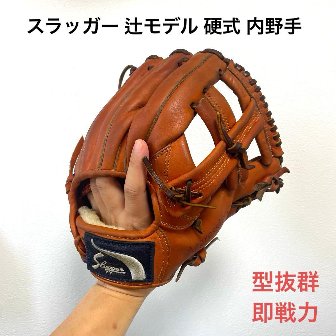 スラッガー 辻モデル 型抜群 即戦力 硬式 内野手用グローブ D