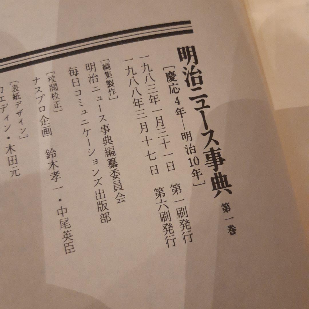 ②明治ニュース辞典全巻　ⅠⅥ～Ⅷ巻（6～8巻）検索引（1巻）