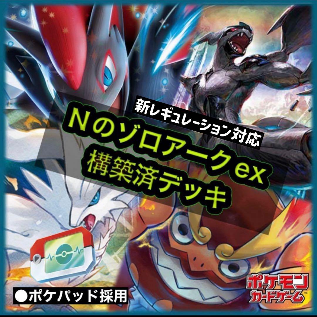 ポケモンカード Nのゾロアークex構築済デッキ※最新レギュレーション