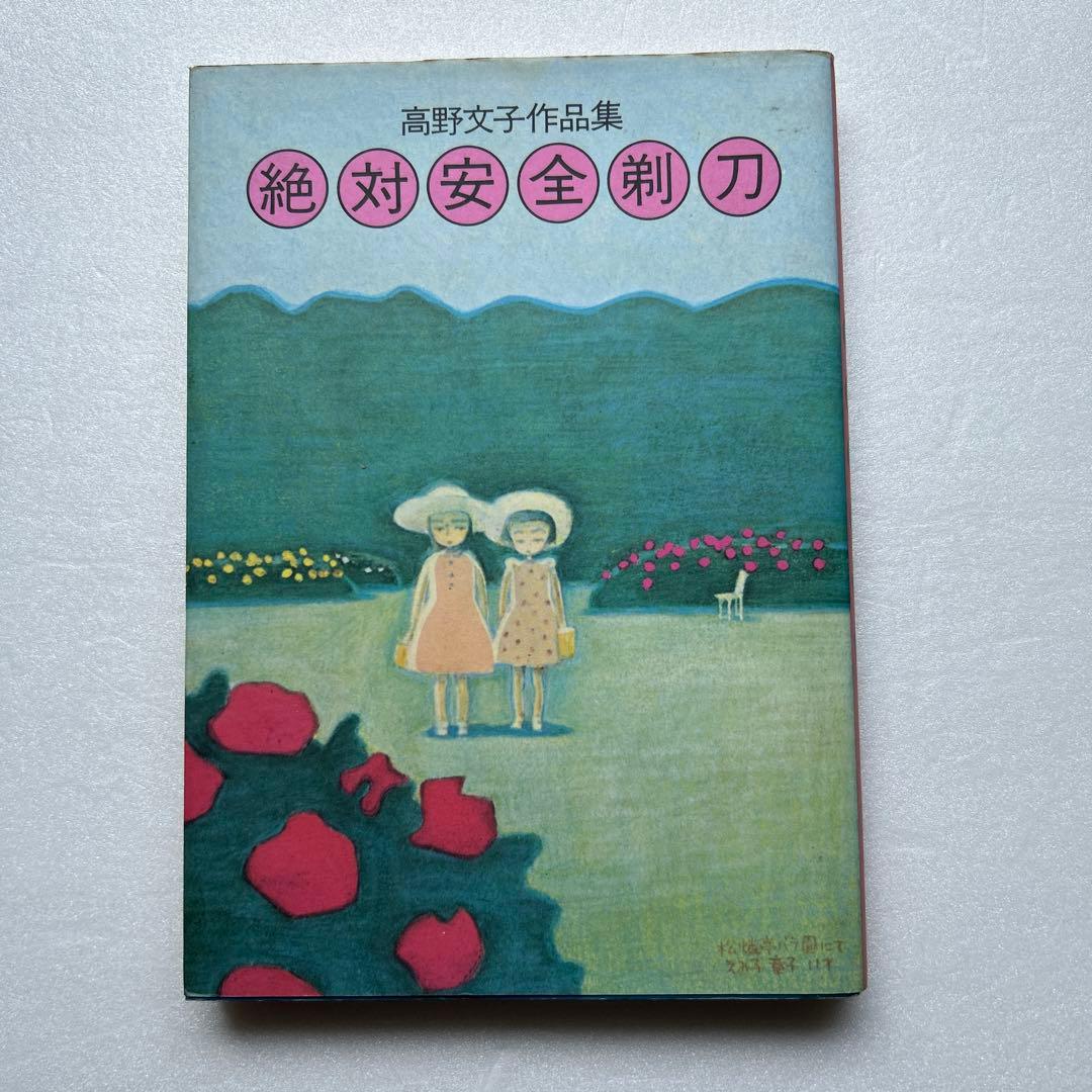 絶対安全剃刀 高野文子 再販 - メルカリ