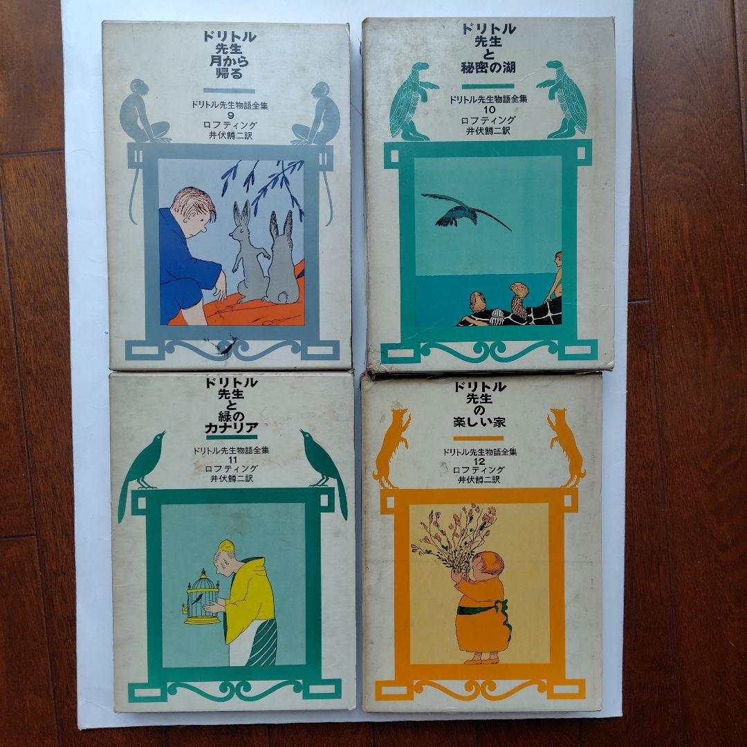 絶版【単行本】全12巻 ドリトル先生物語 ハードカバー ロフティング