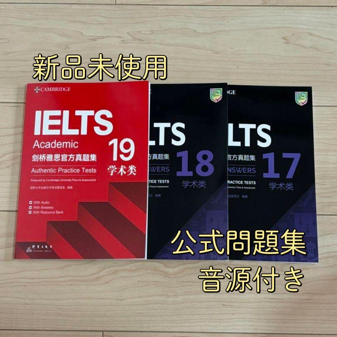 IELTS 公式問題集 17-19 Cambridge Academic 音源付 - メルカリ