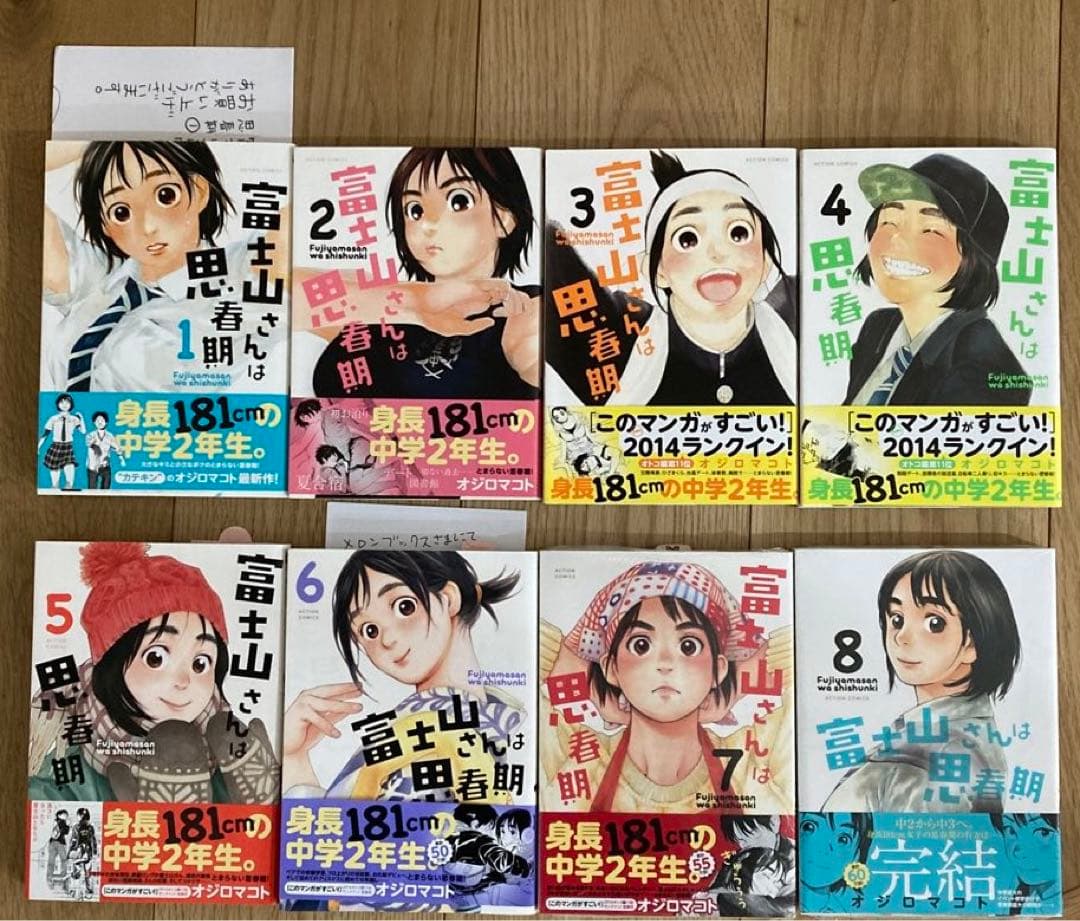 富士山さんは思春期　1〜8全巻　完結　メロンブックス　初版　帯付き　希少　レア