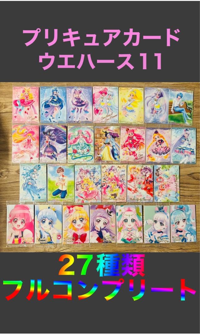 プリキュアカードウエハース11 27種類　フルコンプリート プリキュアカードウエハース11 27種類 フルコンプリート プリキュア
