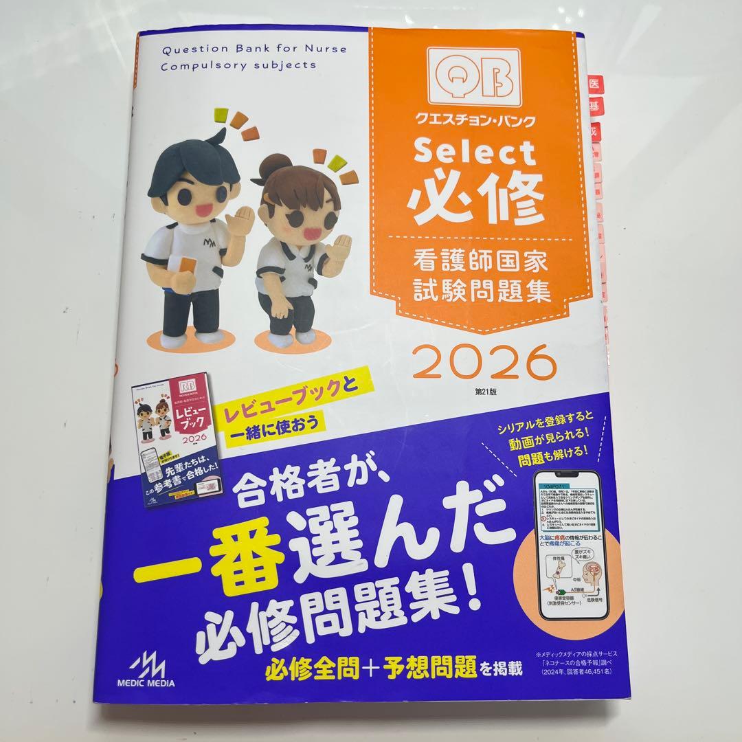 看護師国家試験問題集 2026 セレクト必修 QB 赤シート 単語カード付き