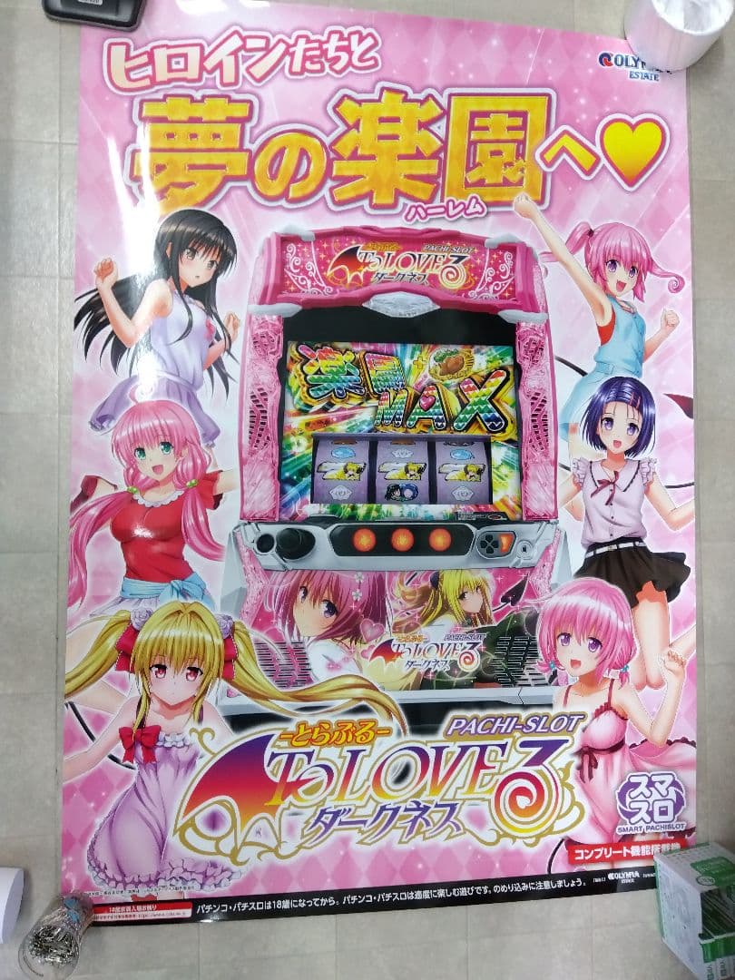 スマスロToLOVEる-とらぶる-ダークネス B1サイズ 非売品ポスター