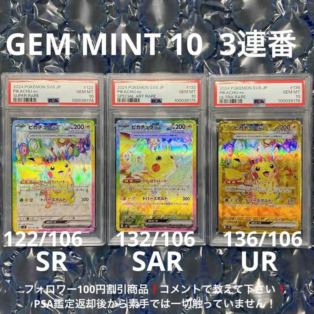 ピカチュウex 超電ブレイカー SV8 SR SAR UR PSA10 3連番 - メルカリ