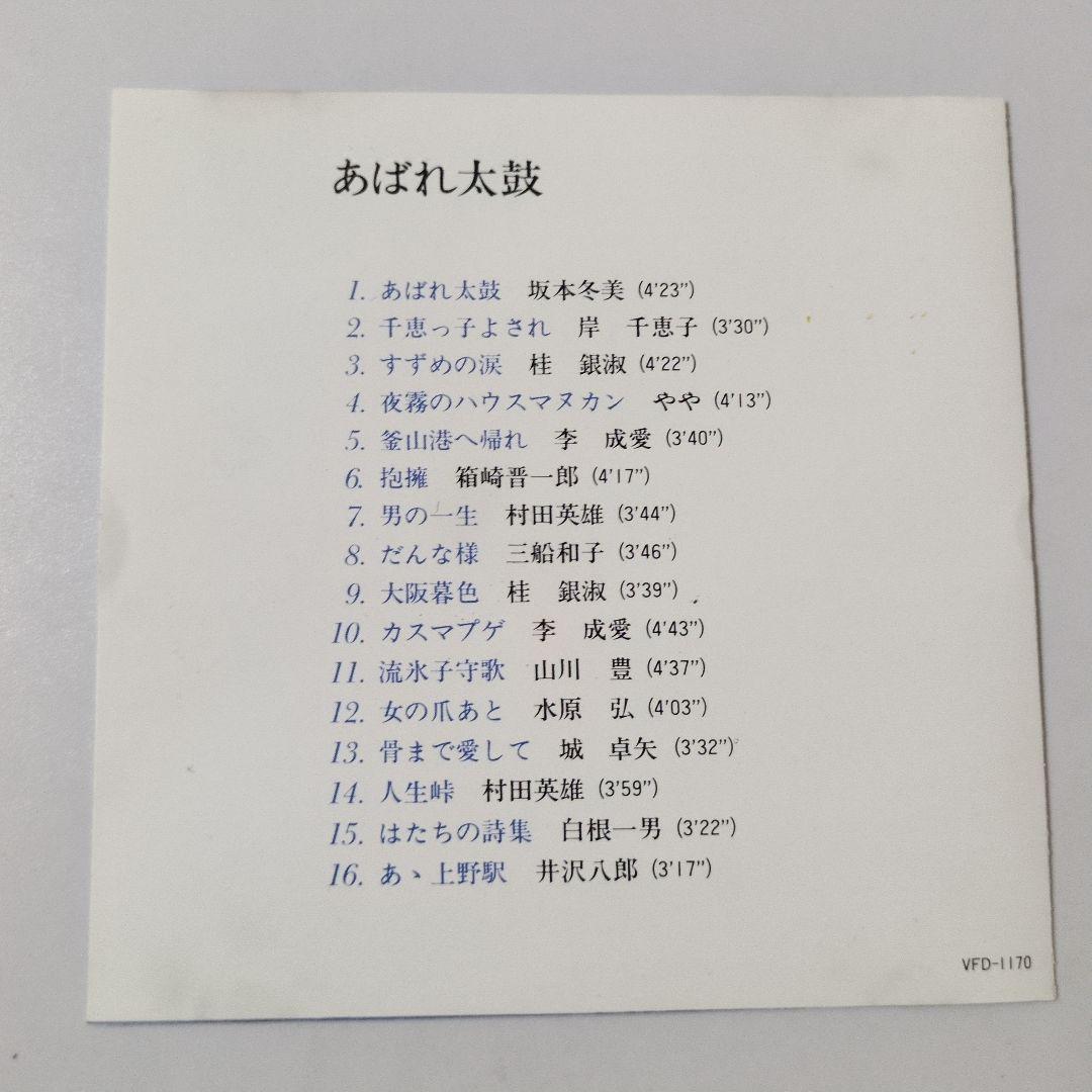 ③【そ113】昭和歌謡 演歌 ベスト / 山川豊 坂本冬美 水原弘 村田英雄