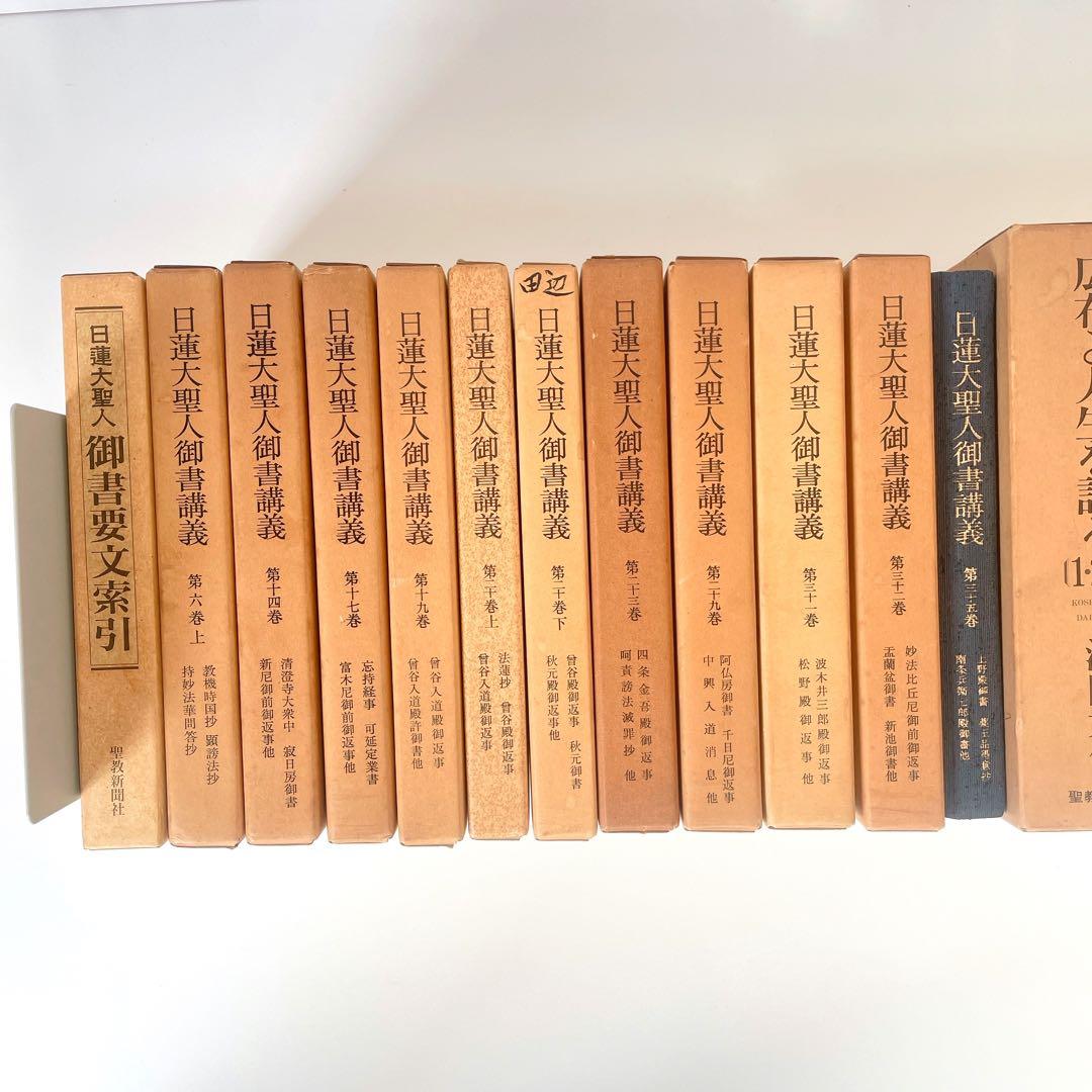 創価学会関連本 まとめ売り 約27冊 日蓮大聖人御書講義 戸田城聖全集