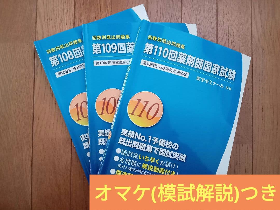 108回〜110回 薬剤師国家試験 過去問題集 3冊セット - メルカリ