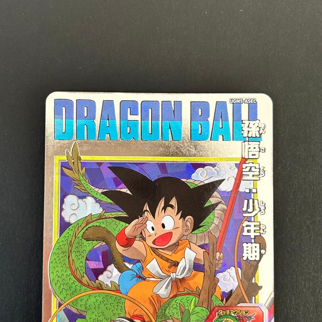 ⭐️①スーパードラゴンボールヒーローズ 孫悟空：少年期 UGM5-ASEC