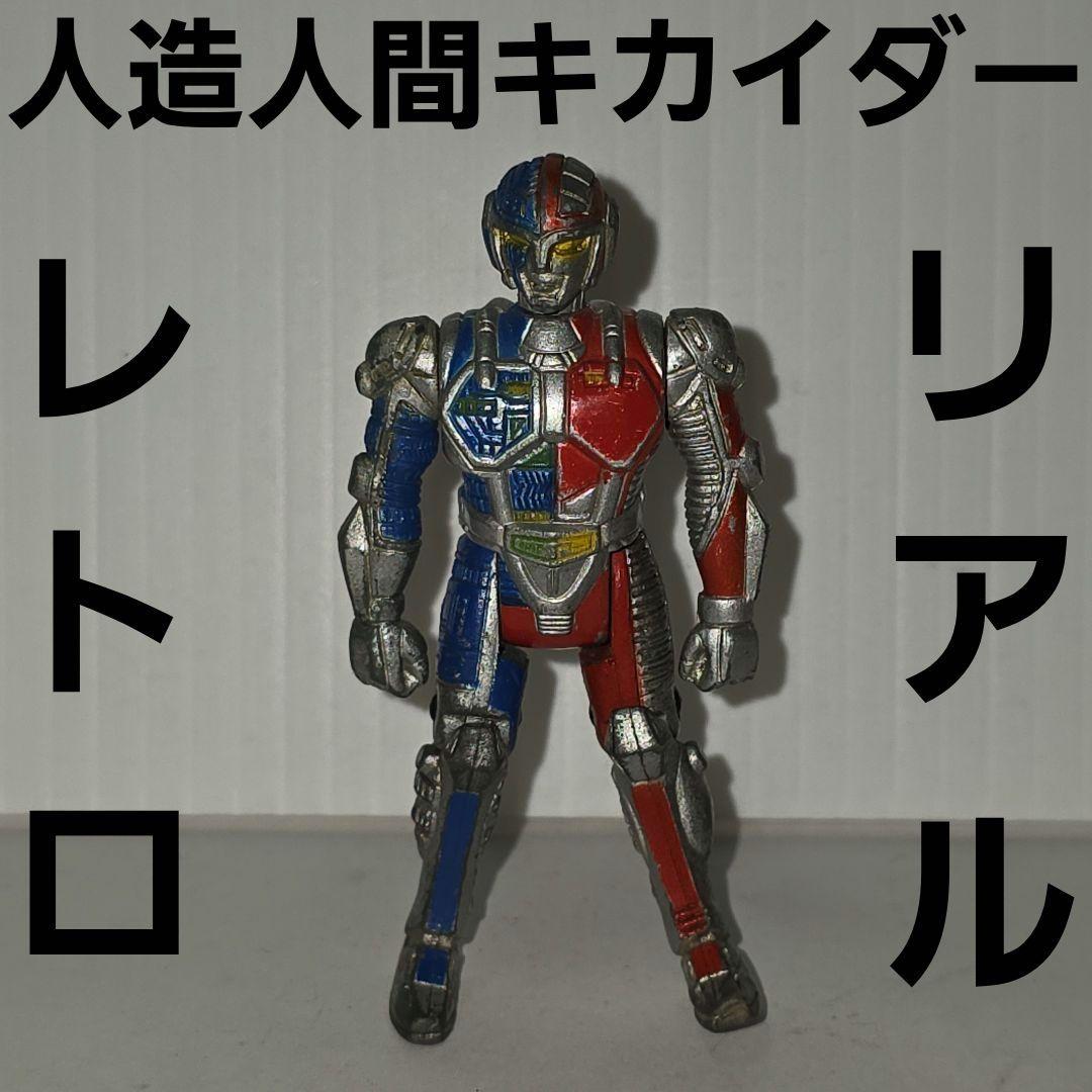人造人間 キカイダー 可動 フィギュア レア レトロ 昔 グッズ ヒーロー