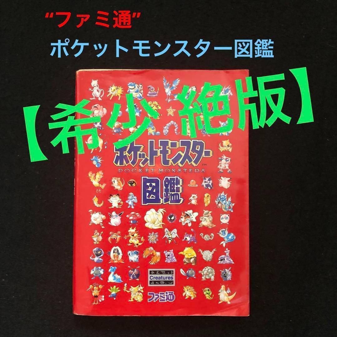 1⭐️入手困難【絶版 希少】ファミ通 ポケットモンスター図鑑 ポケモン