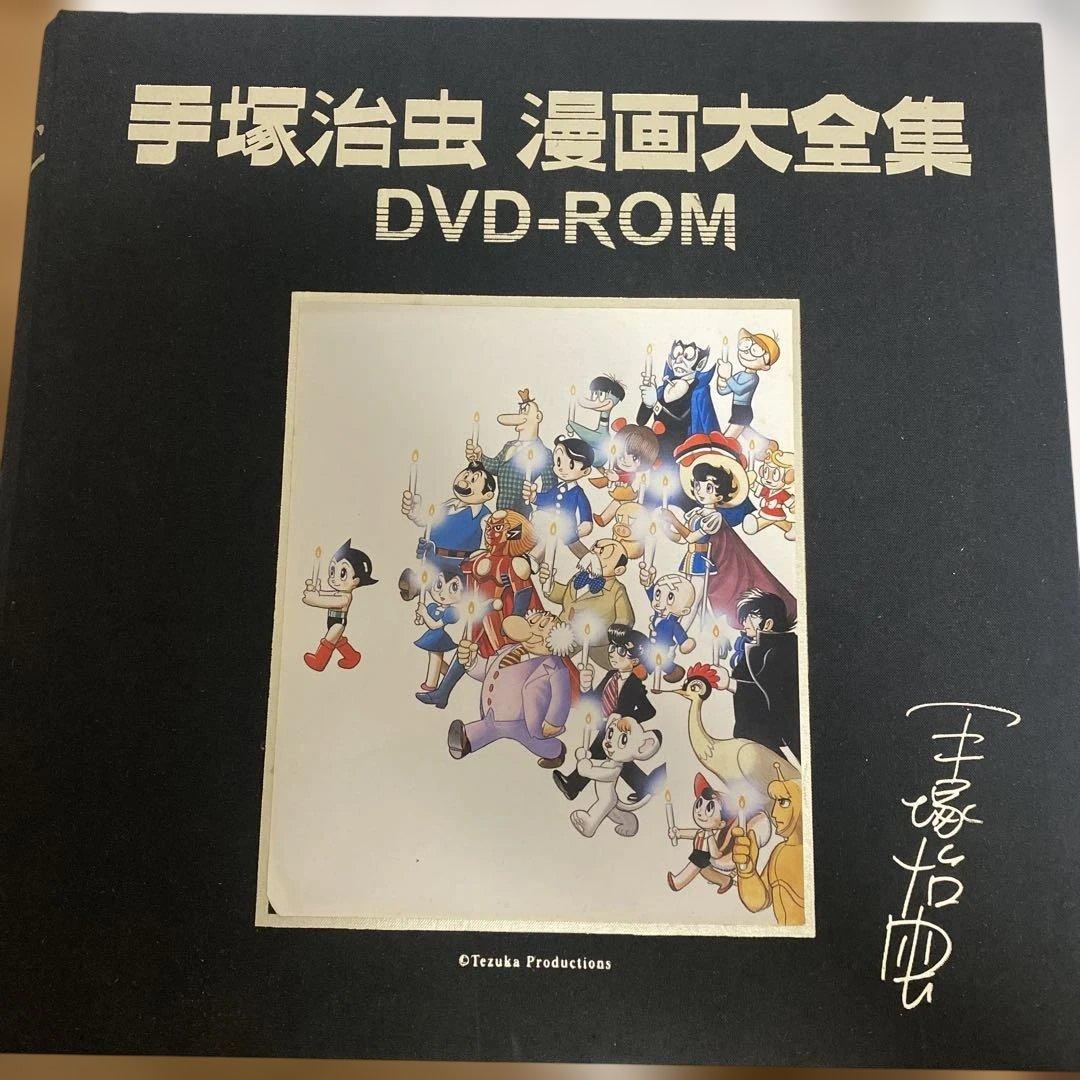 G*r様 手塚治虫 漫画大全集 DVD-ROM 一部未開封品 希少 レア 手塚治虫デジタル漫画大全集制作委員会|DVD|【ハードオフ公式通販