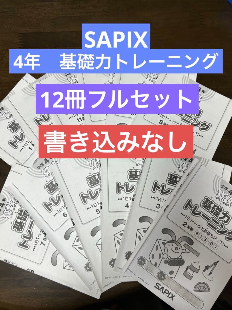 【書き込みなし】サピックス 4年算数　基礎力トレーニング　1年分12冊フルセット サピックス 算数絶対基礎力の完成 パワーアップトレーニング4年生