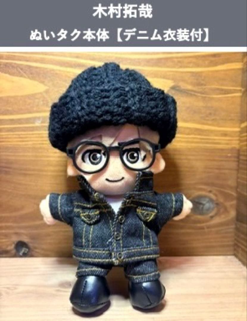 木村拓哉 ぬいタク本体【 デニムSET】【ブラックサンタ衣装付】 - メルカリ