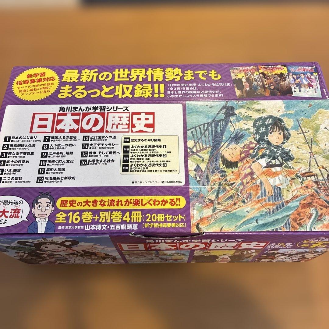 日本の歴史 ボックスセット 全16巻＋別巻4冊 角川まんが学習シリーズ 日本の歴史全16巻+別巻4冊・世界の歴史全20巻+