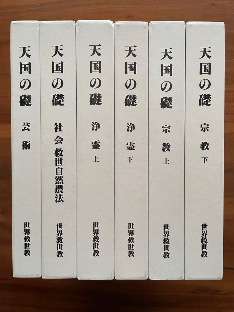 世界救世教 【天国の礎】 岡田茂吉 全6巻セット - メルカリ